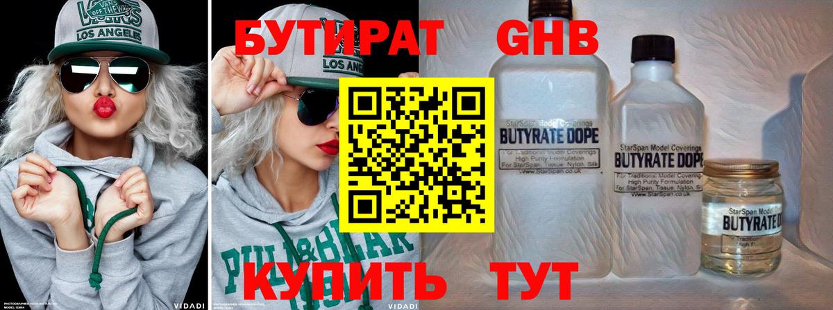 БУТИРАТ оксибутират Черняховск