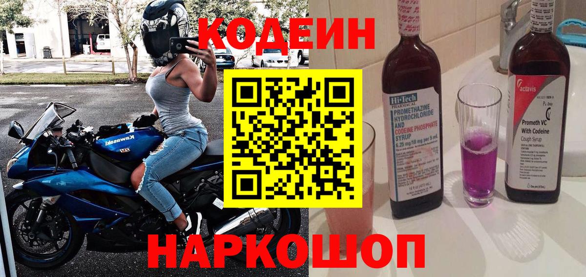 Кодеин Purple Drank  Вход с VPN  Кодеиновый сироп Lean напиток Lean (лин)  Черняховск 